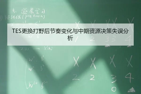 geng-huan-da-ye-hou-jie-zou-bian-hua-yu-zhong-qi-zi-yuan-jue-ce-shi-wu-fen-xi-2-776.jpg