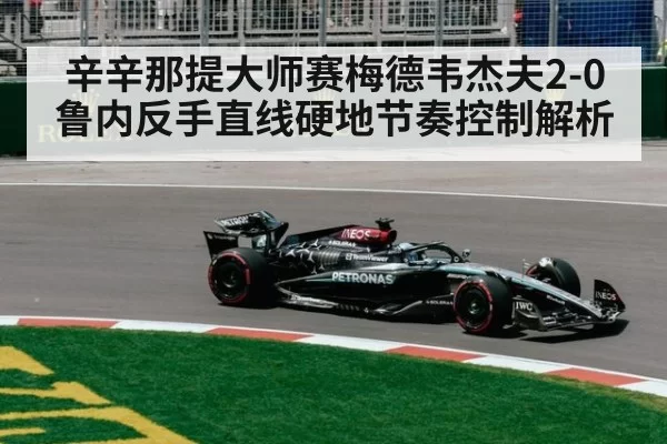 辛辛那提大师赛梅德韦杰夫2-0鲁内反手直线硬地节奏控制解析