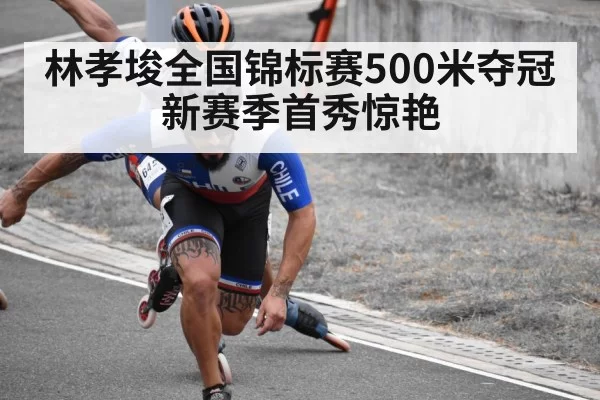林孝埈全国锦标赛500米夺冠 新赛季首秀惊艳