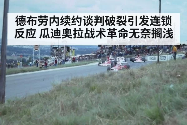 德布劳内续约谈判破裂引发连锁反应 瓜迪奥拉战术革命无奈搁浅
