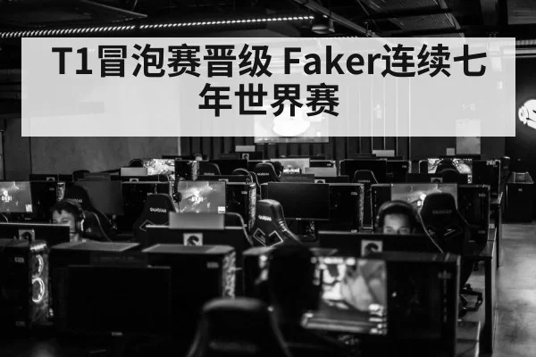 T1冒泡赛晋级 Faker连续七年世界赛
